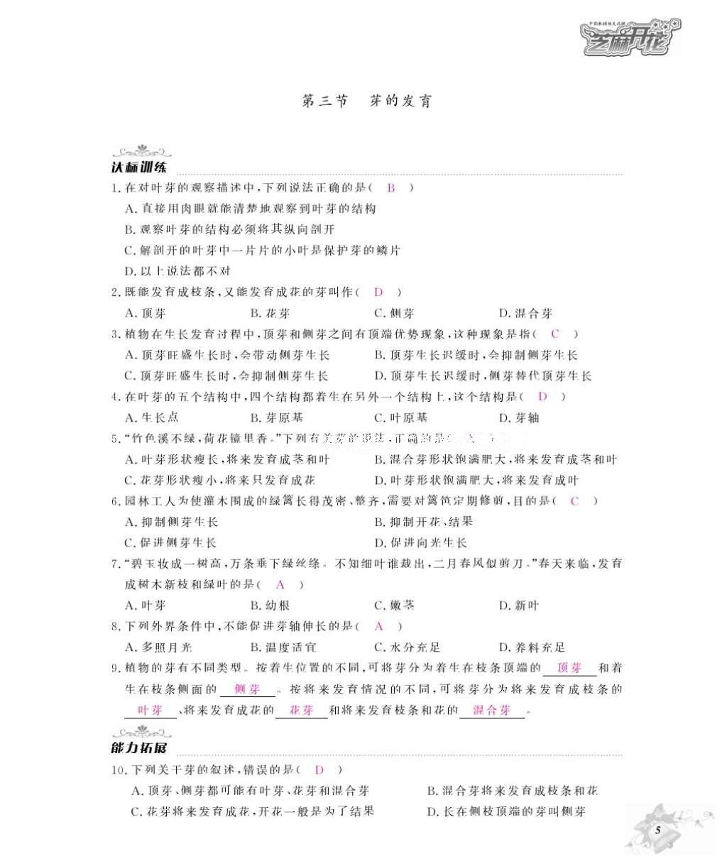 2016年作业本八年级生物上册冀少版江西教育出版社 参考答案第7页