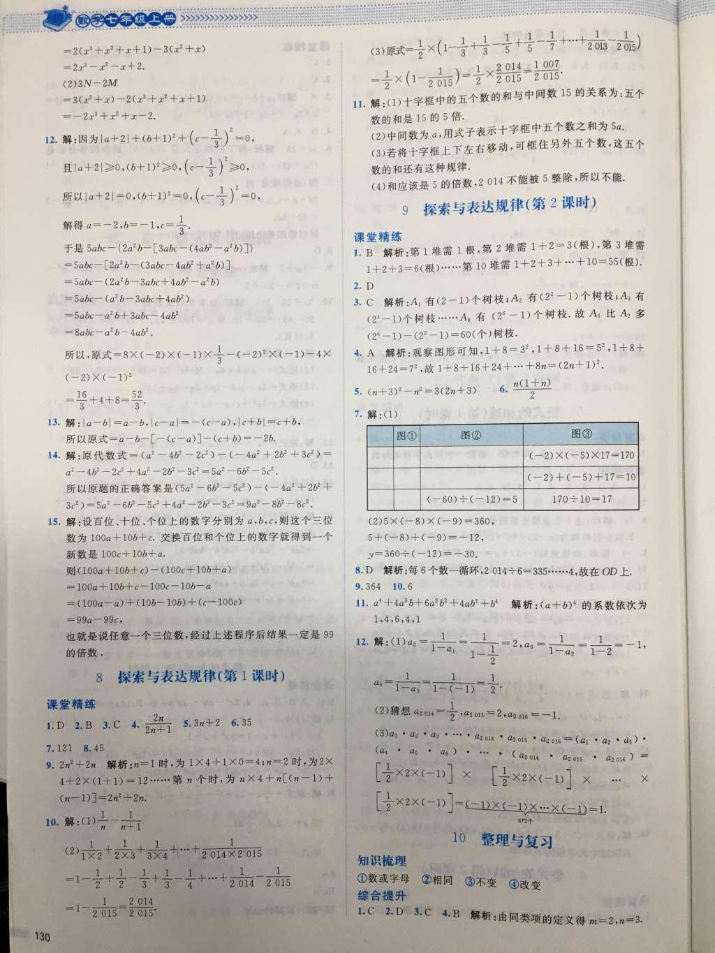 2016年课堂精练七年级数学上册北师大版山西专版 参考答案第11页