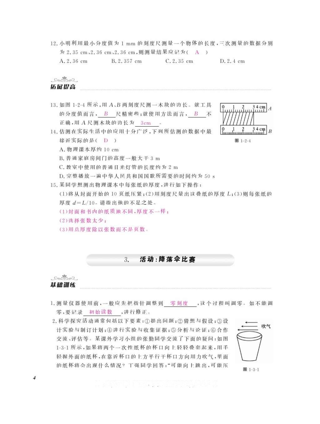 2016年作業(yè)本八年級物理上冊教科版江西教育出版社 參考答案第6頁