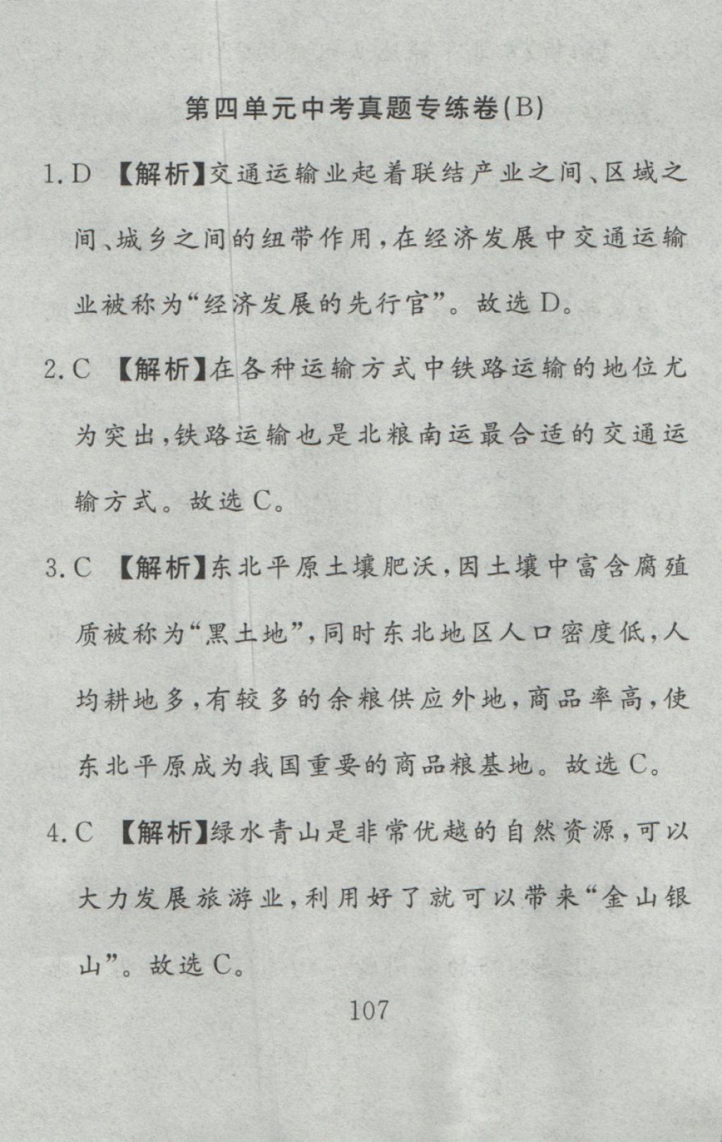 2016年高分計(jì)劃一卷通八年級(jí)地理上冊(cè)人教版 參考答案第47頁(yè)