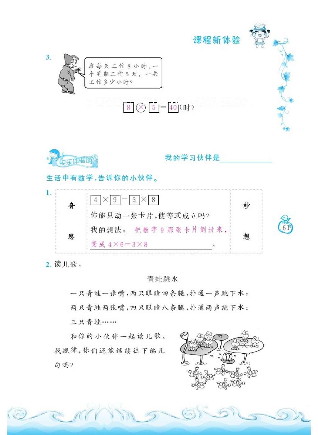 2016年芝麻開花課程新體驗(yàn)二年級(jí)數(shù)學(xué)上冊(cè)北師大版 參考答案第160頁