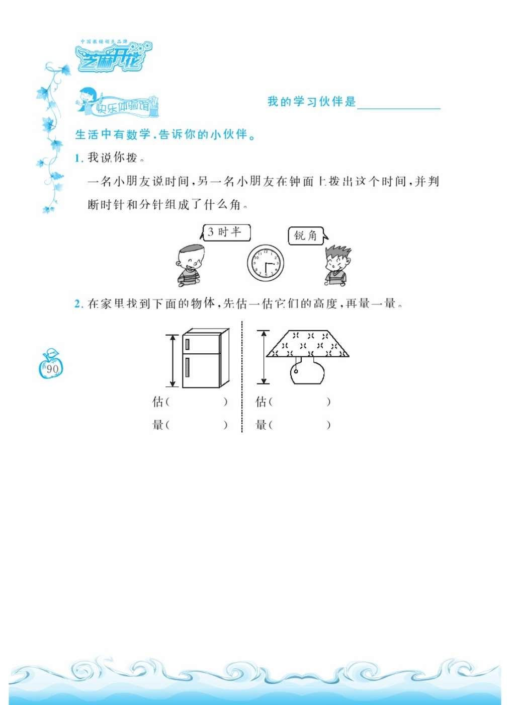 2016年芝麻開花課程新體驗(yàn)二年級數(shù)學(xué)上冊北師大版 參考答案第189頁