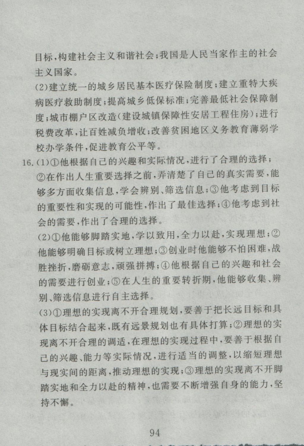 2016年高分計劃一卷通九年級思想品德全一冊人教版 參考答案第34頁