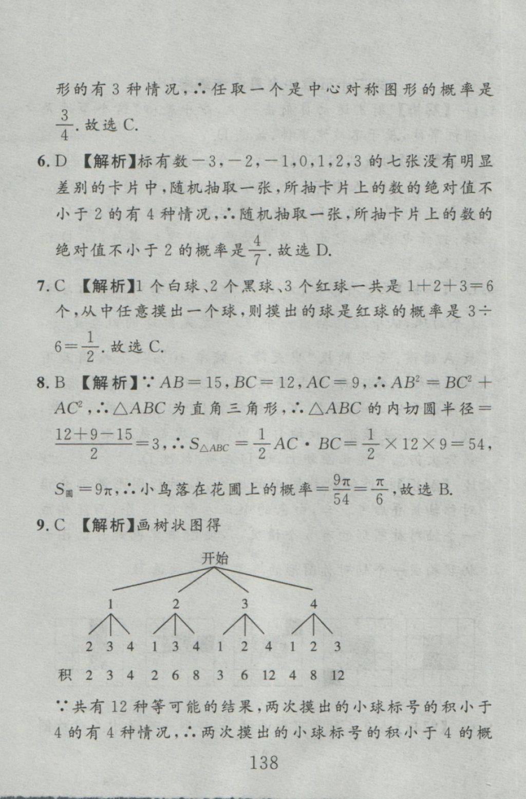 2016年高分計(jì)劃一卷通九年級(jí)數(shù)學(xué)全一冊(cè)人教版 參考答案第54頁(yè)