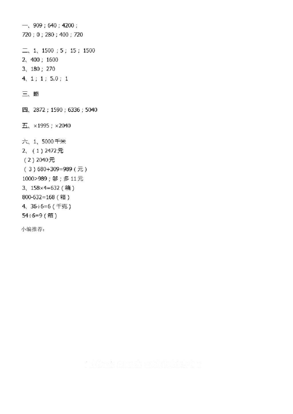 2016年长江全能学案同步练习册三年级数学上册人教版 参考答案第54页