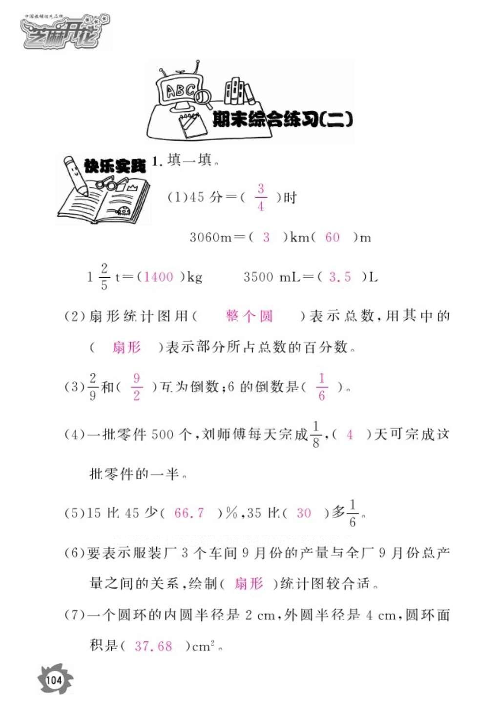 2016年數(shù)學(xué)作業(yè)本六年級(jí)上冊(cè)人教版江西教育出版社 參考答案第106頁