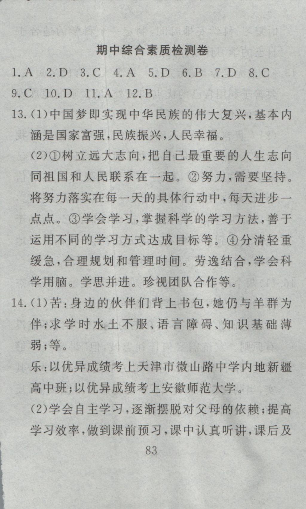 2016年高分計(jì)劃一卷通七年級(jí)道德與法治上冊(cè)人教版 參考答案第23頁(yè)