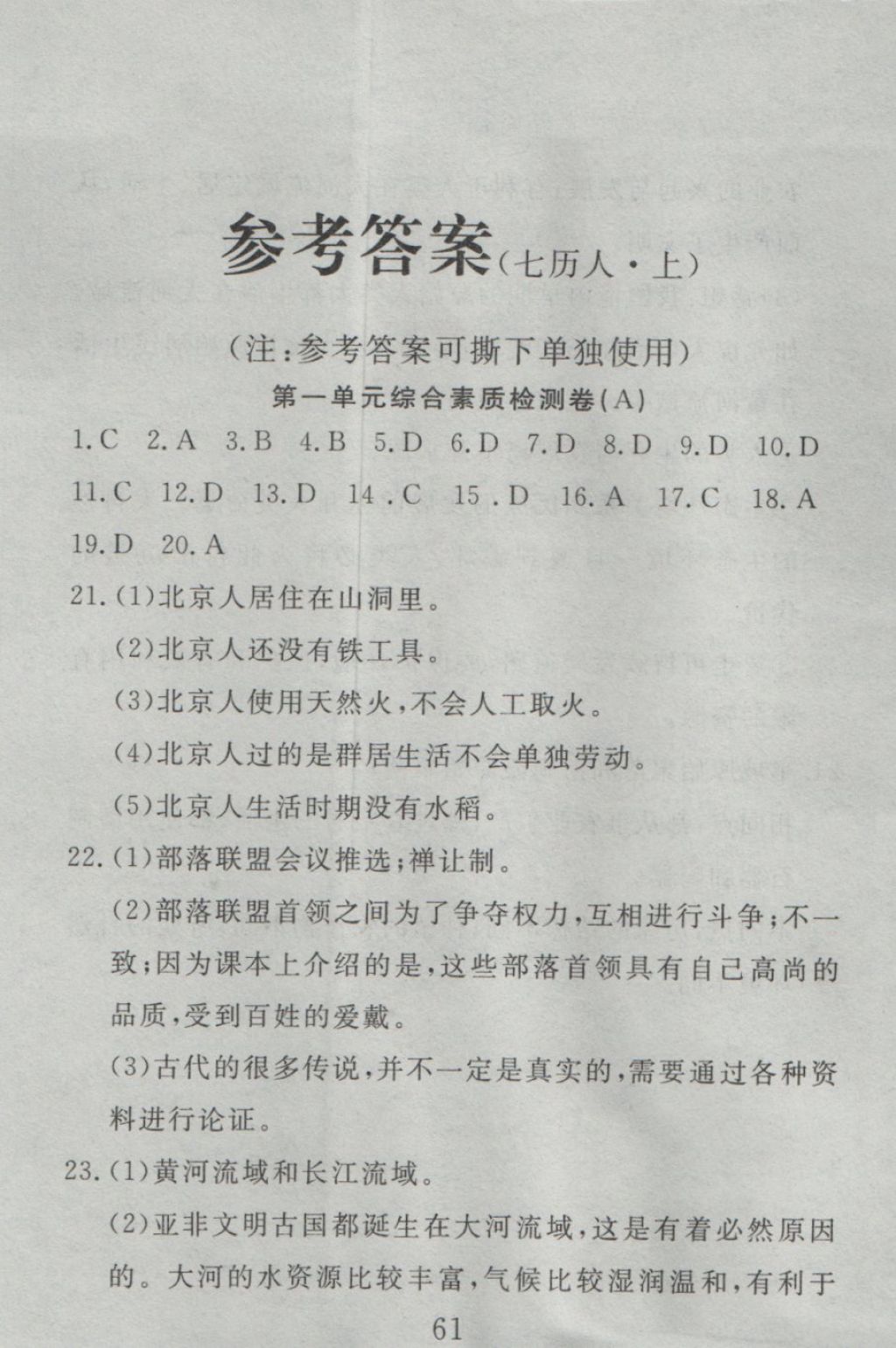 2016年高分計(jì)劃一卷通七年級(jí)歷史上冊(cè)人教版 參考答案第1頁(yè)