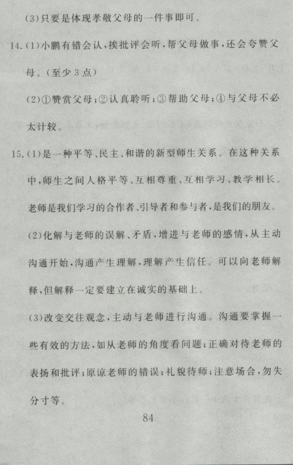 2016年高分計(jì)劃一卷通八年級(jí)思想品德上冊(cè)人教版 參考答案第24頁