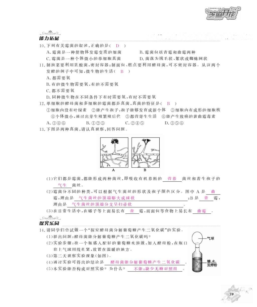 2016年作業(yè)本八年級生物上冊冀少版江西教育出版社 參考答案第41頁