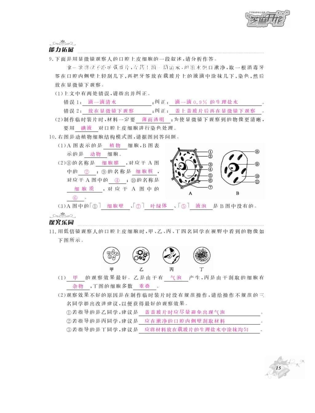 2016年作业本七年级生物上册人教版江西教育出版社 参考答案第17页