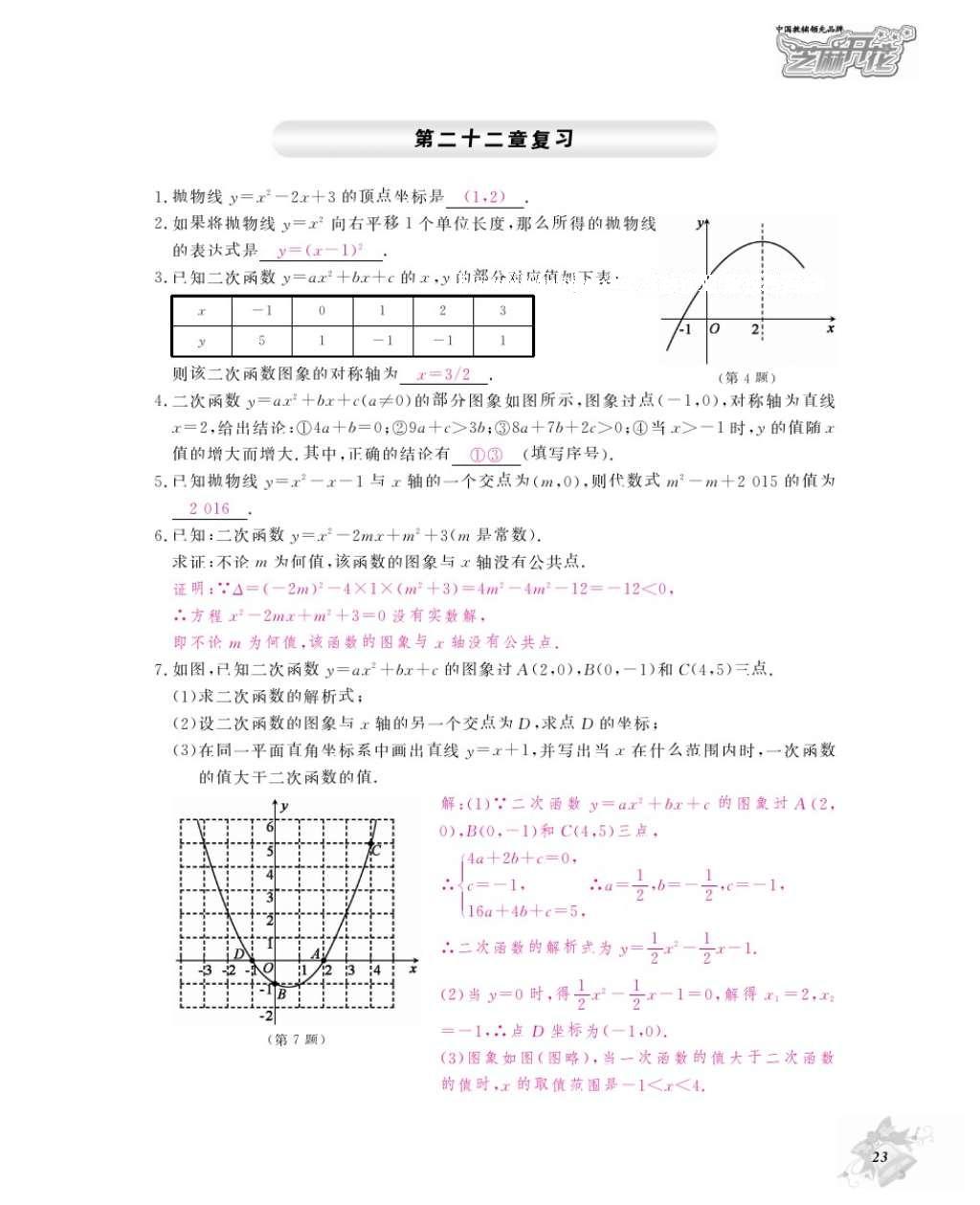 2016年数学作业本九年级全一册人教版江西教育出版社 参考答案第26页