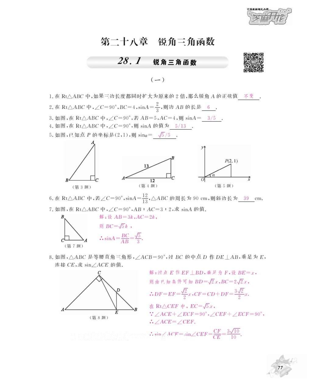 2016年數(shù)學(xué)作業(yè)本九年級全一冊人教版江西教育出版社 參考答案第80頁