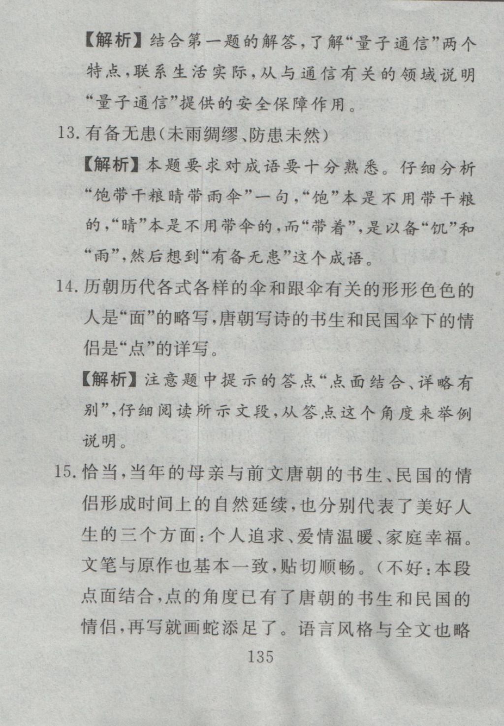 2016年高分计划一卷通八年级语文上册人教版 参考答案第63页