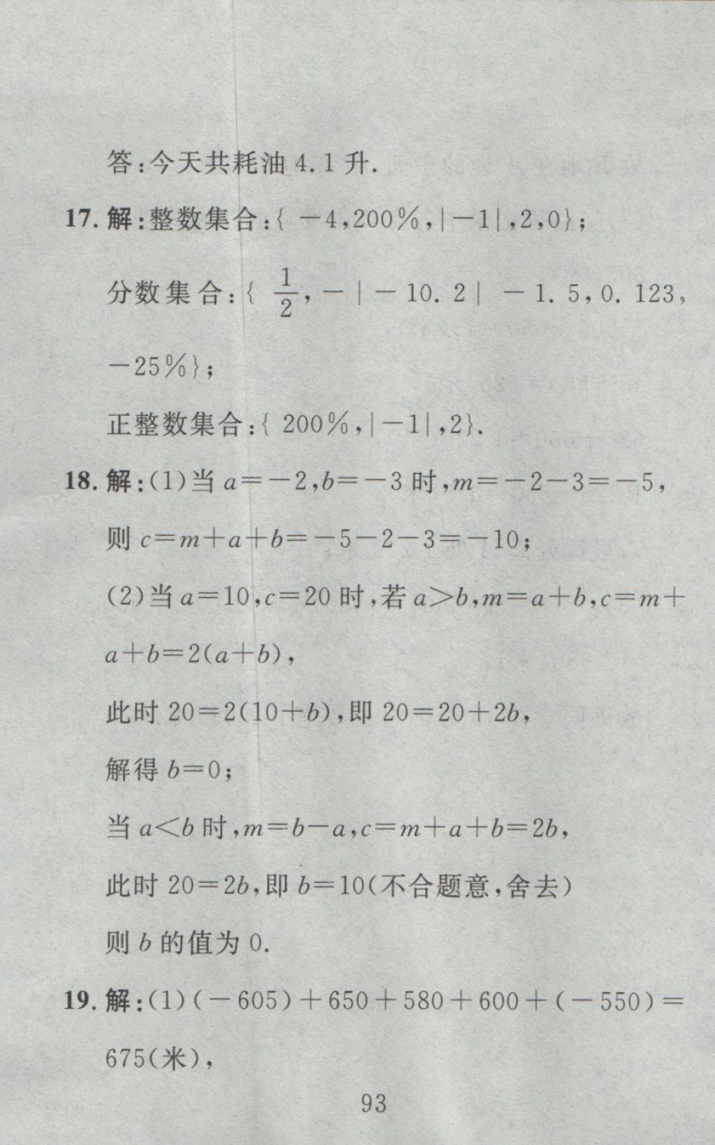 2016年高分計劃一卷通七年級數(shù)學(xué)上冊人教版 參考答案第9頁