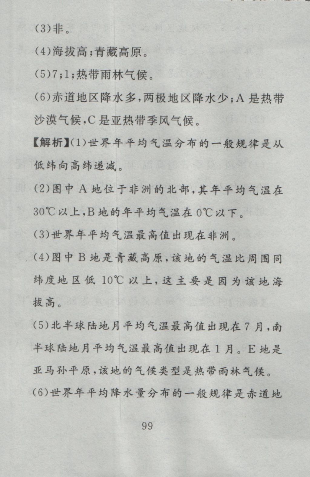 2016年高分計劃一卷通七年級地理上冊人教版 參考答案第39頁