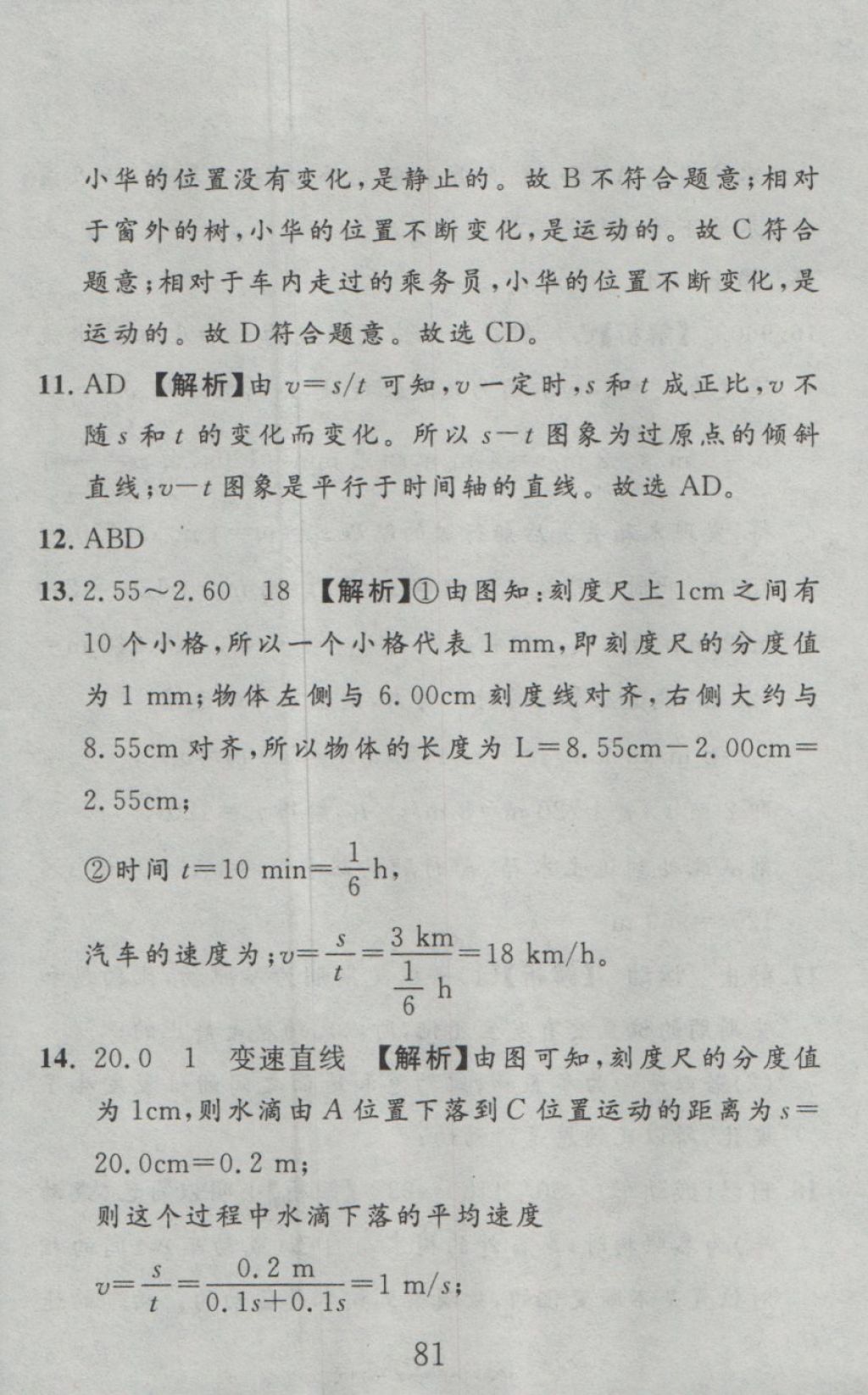 2016年高分計(jì)劃一卷通八年級(jí)物理上冊(cè)人教版 參考答案第5頁(yè)