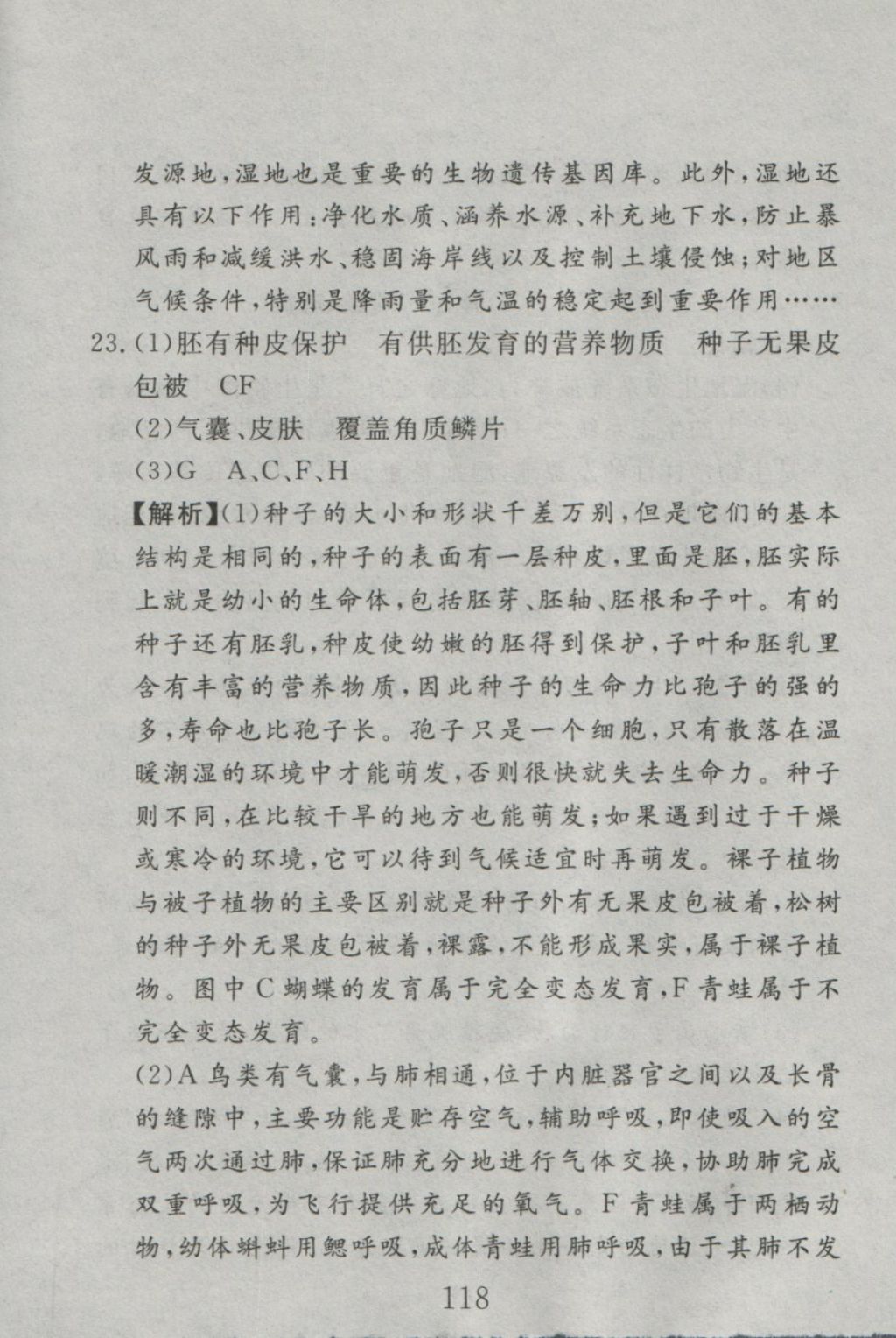 2016年高分計(jì)劃一卷通八年級生物上冊人教版 參考答案第58頁