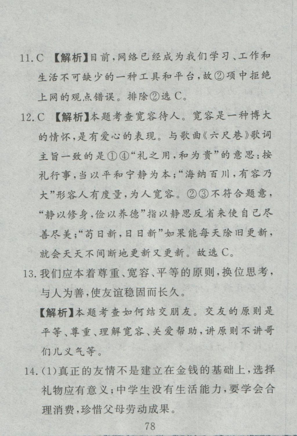 2016年高分計劃一卷通七年級道德與法治上冊人教版 參考答案第18頁