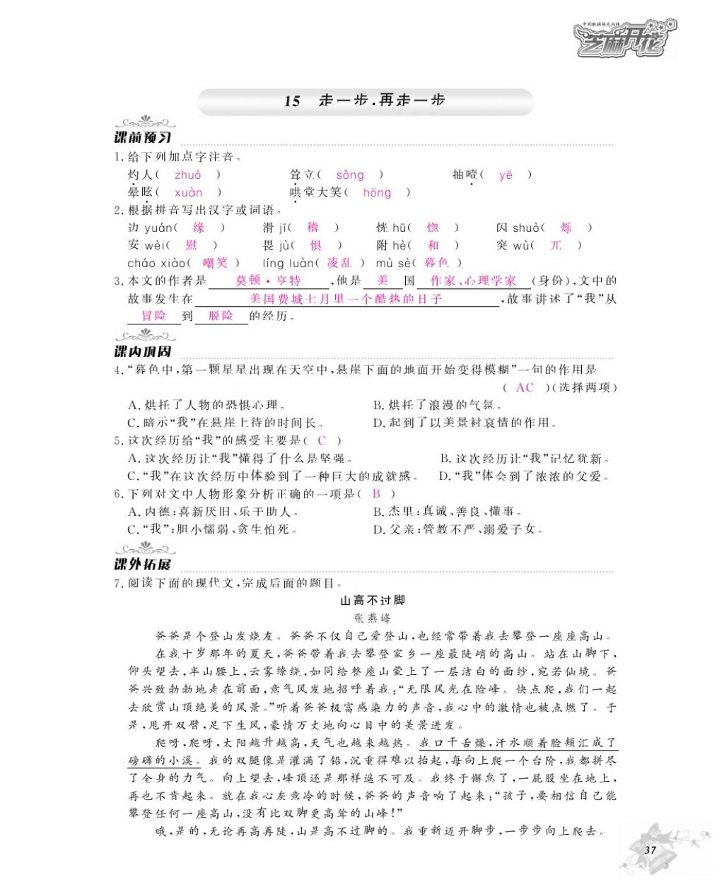 2016年作业本七年级语文上册人教版江西教育出版社 参考答案第39页