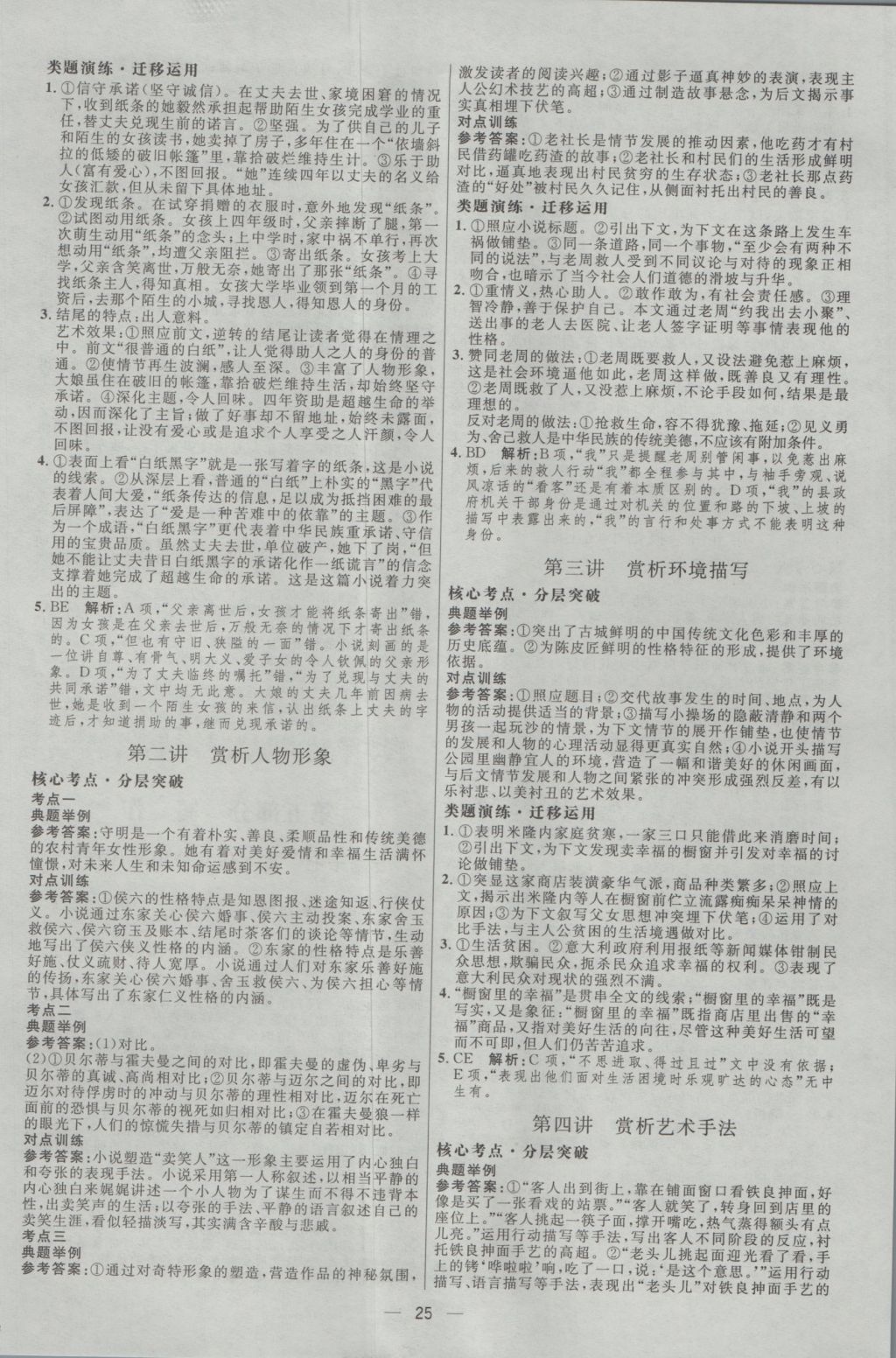 2017年高中總復(fù)習(xí)優(yōu)化設(shè)計(jì)一輪用書語(yǔ)文天津?qū)０?nbsp;參考答案第24頁(yè)