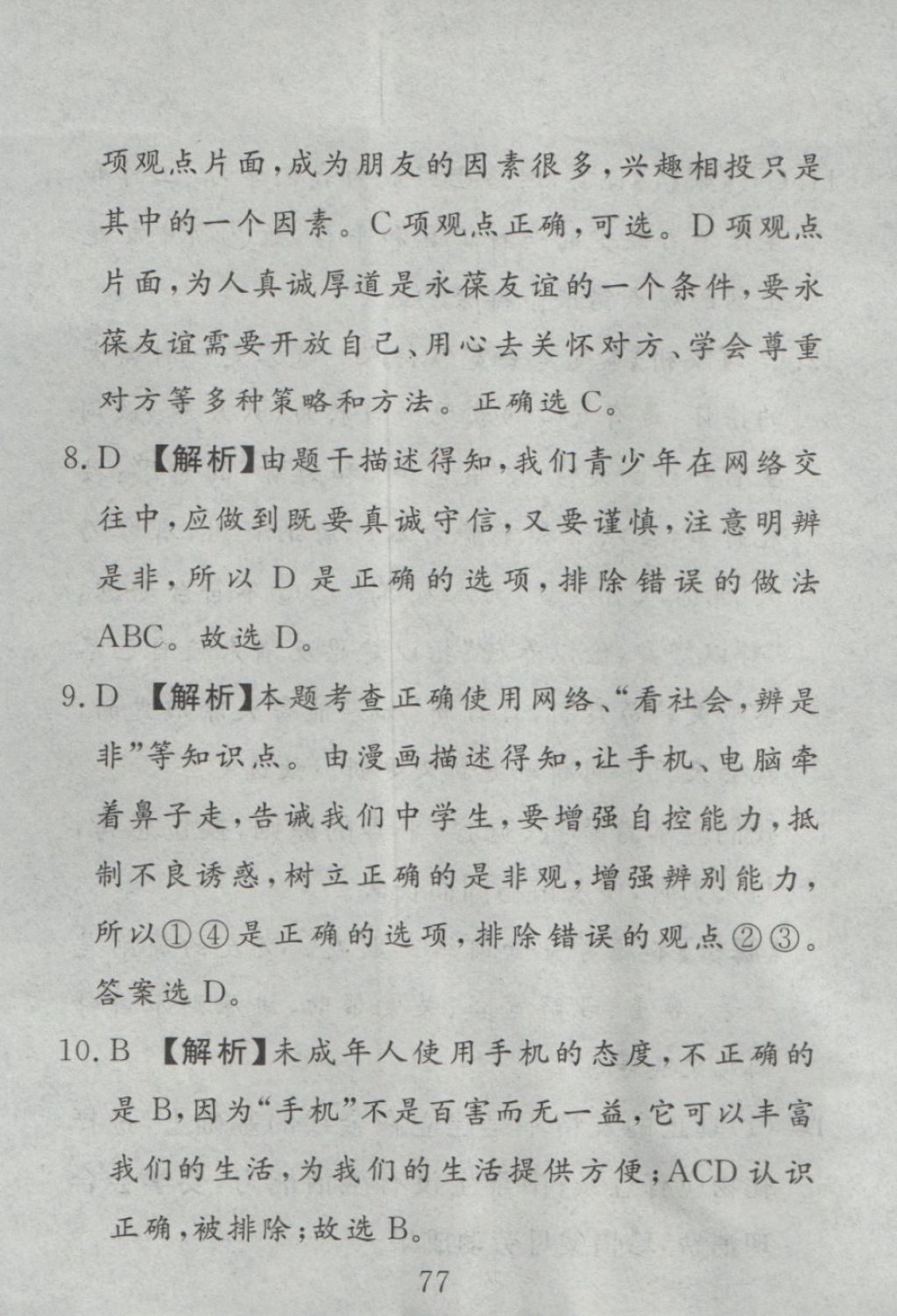 2016年高分計(jì)劃一卷通七年級(jí)道德與法治上冊(cè)人教版 參考答案第17頁(yè)