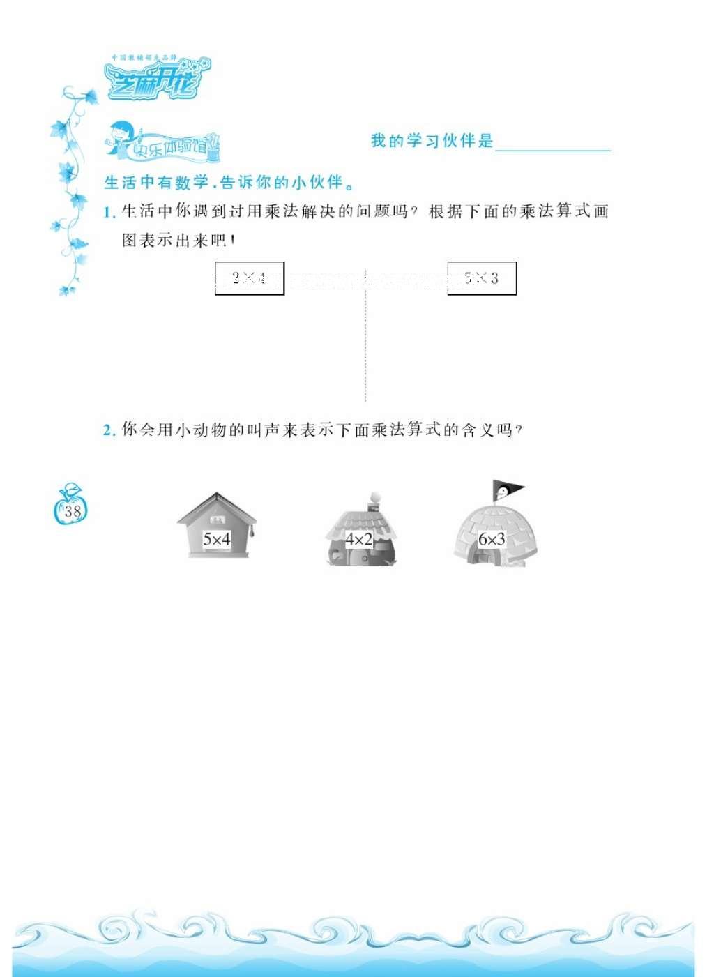 2016年芝麻开花课程新体验二年级数学上册人教版 参考答案第42页