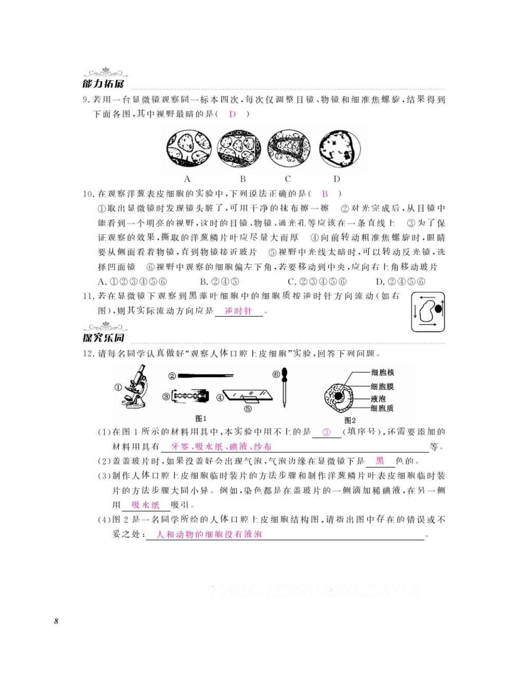 2016年作業(yè)本七年級生物上冊冀少版江西教育出版社 參考答案第10頁