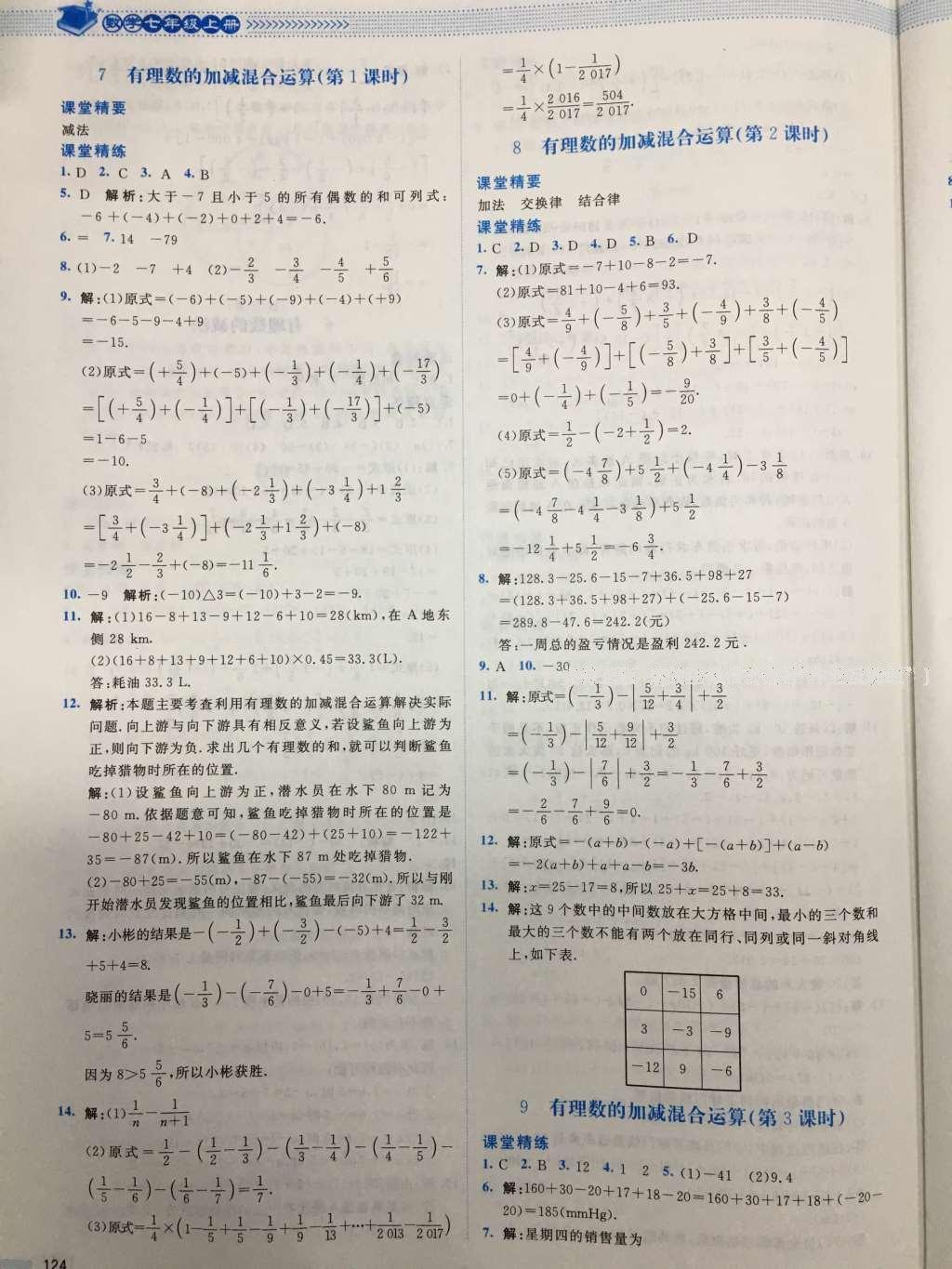 2016年课堂精练七年级数学上册北师大版山西专版 参考答案第5页