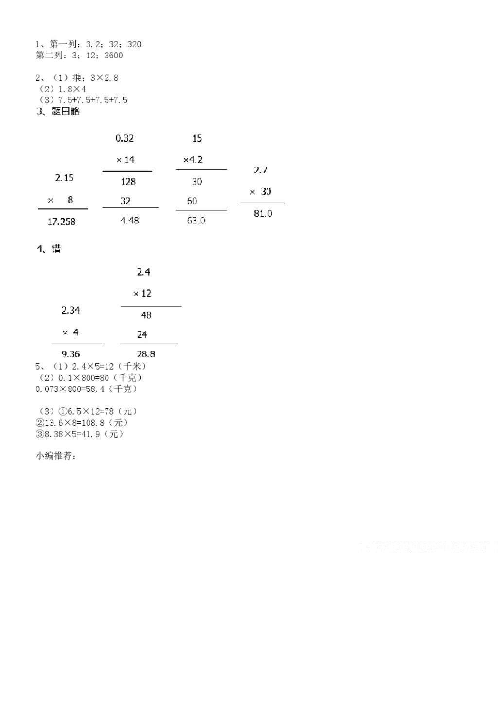 2016年數(shù)學(xué)配套練習(xí)冊小學(xué)五年級上冊青島版青島出版社 參考答案第1頁