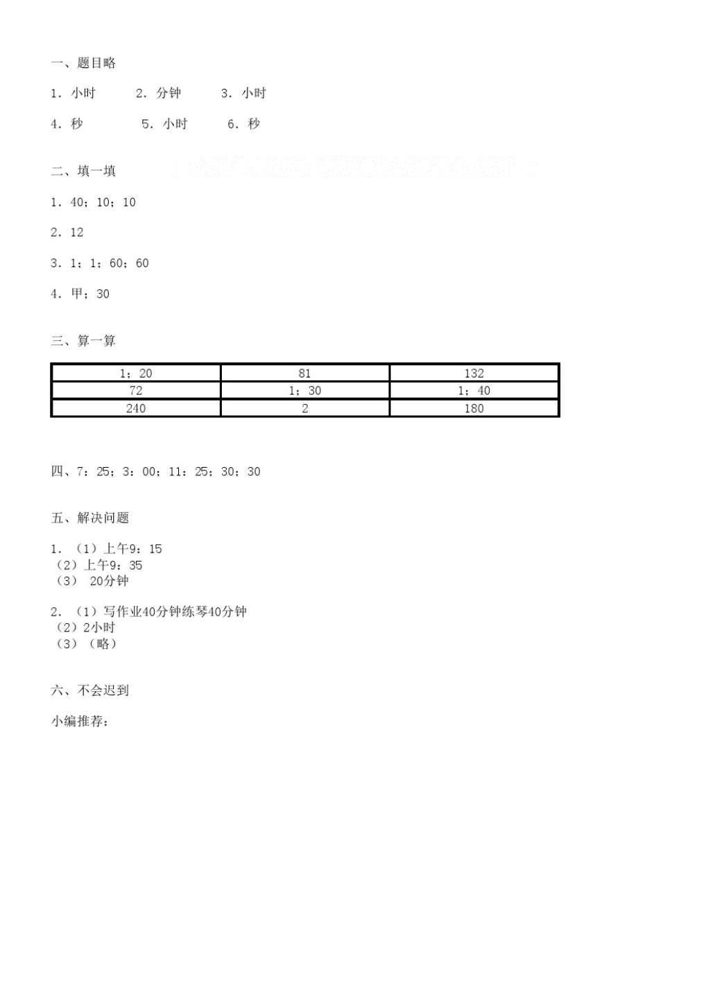 2016年同步训练三年级数学上册人教版河北人民出版社 参考答案第3页