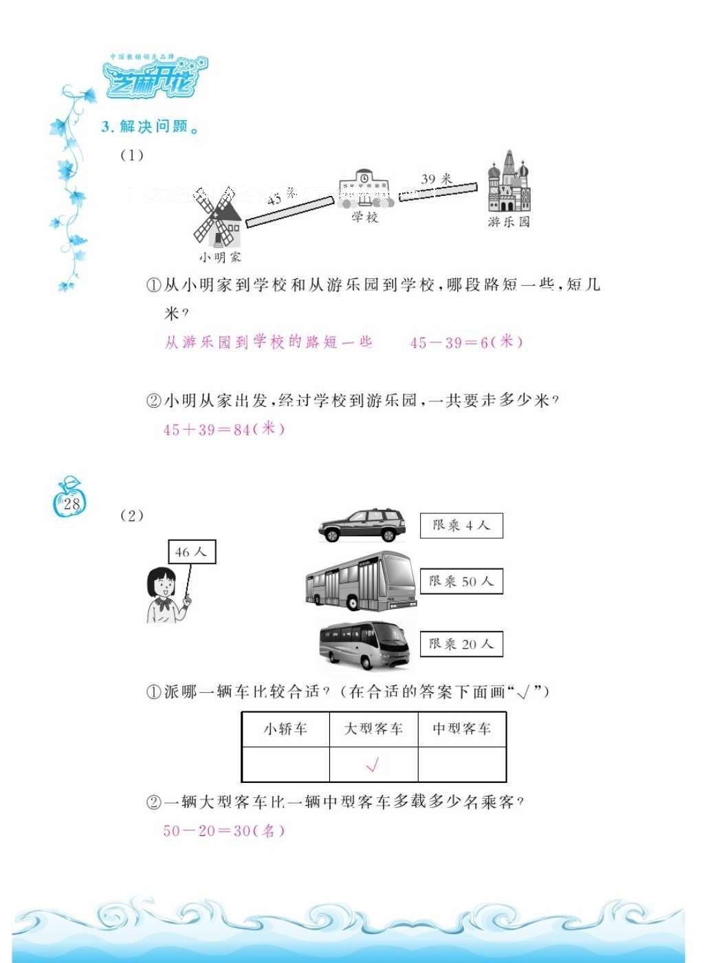 2016年芝麻开花课程新体验二年级数学上册人教版 参考答案第32页