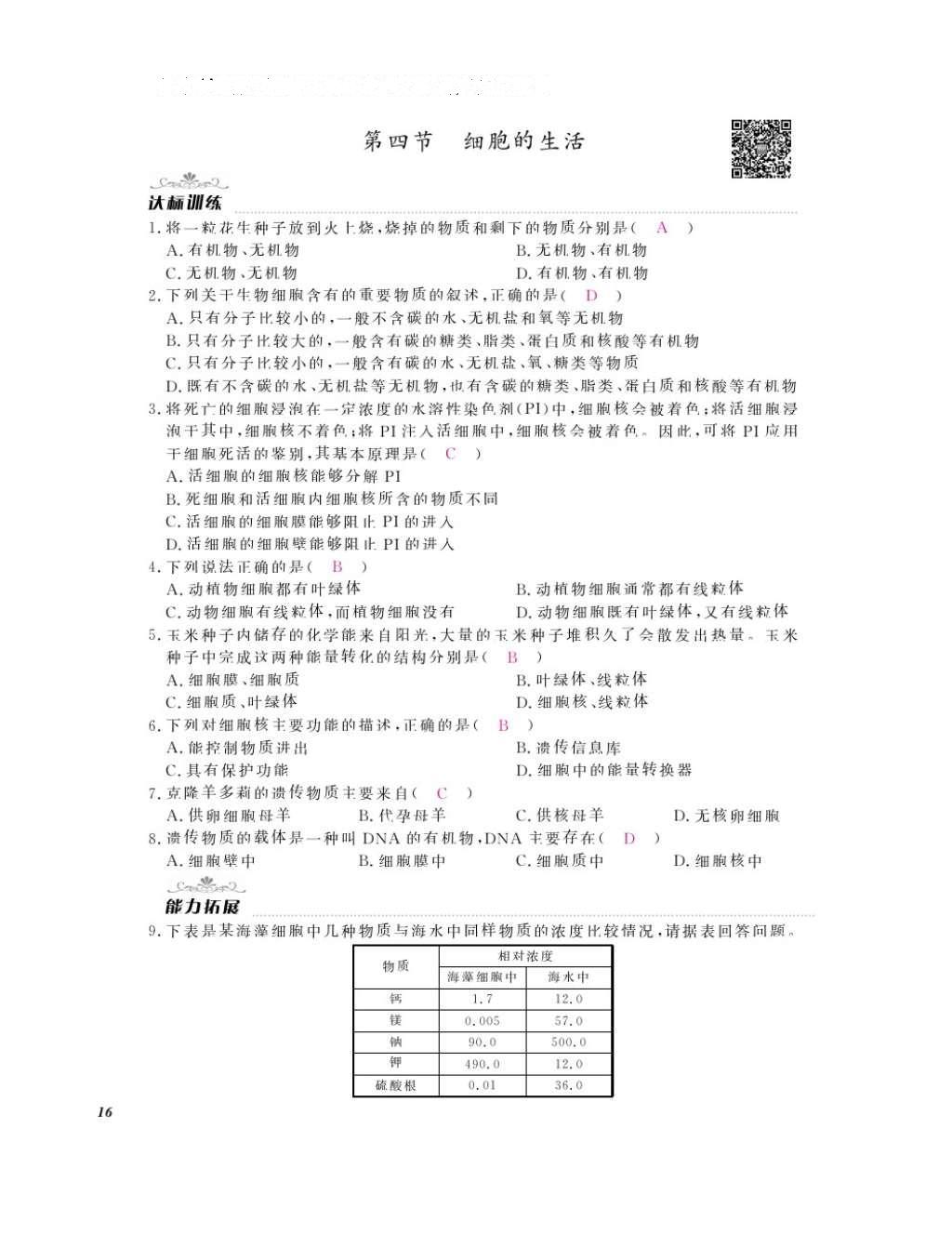 2016年作業(yè)本七年級(jí)生物上冊(cè)人教版江西教育出版社 參考答案第18頁(yè)