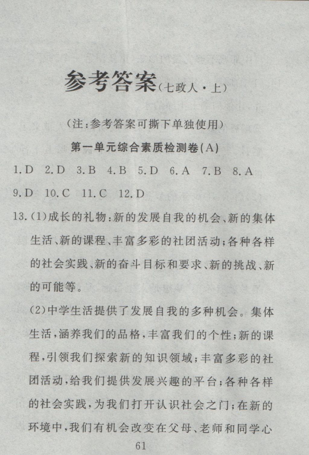 2016年高分計劃一卷通七年級道德與法治上冊人教版 參考答案第1頁