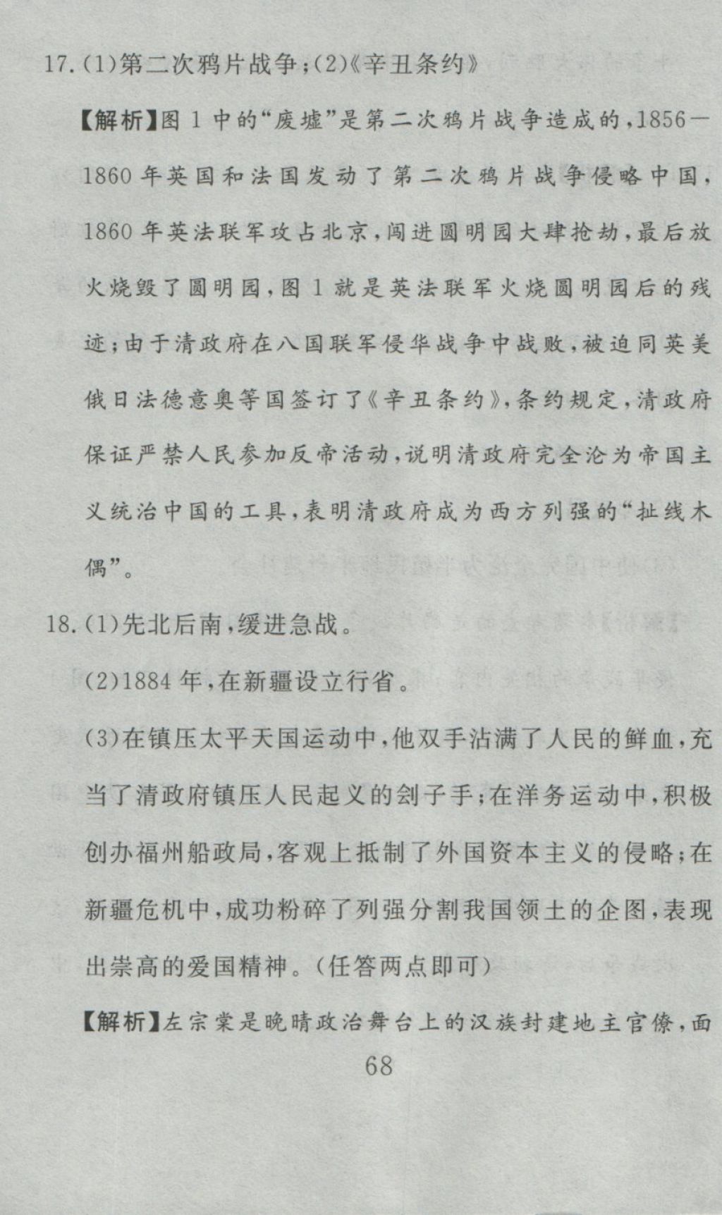 2016年高分計(jì)劃一卷通八年級(jí)歷史上冊(cè)人教版 參考答案第8頁