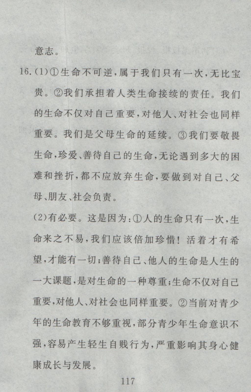 2016年高分計劃一卷通七年級道德與法治上冊人教版 參考答案第57頁