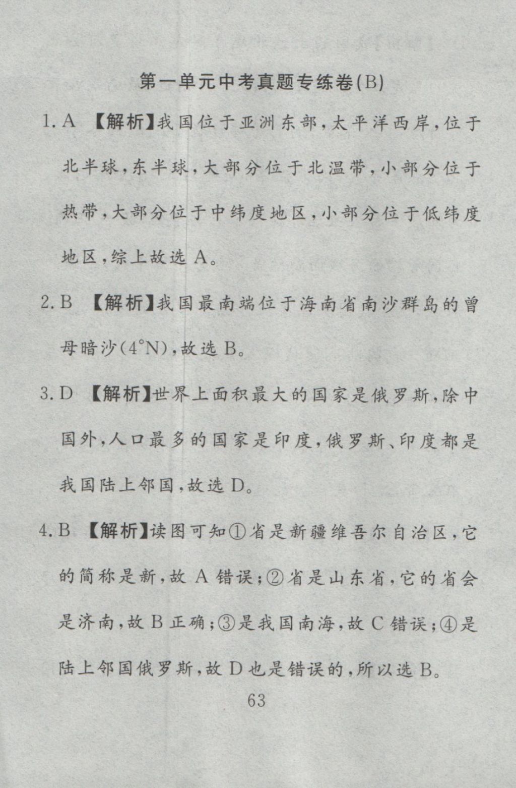 2016年高分計(jì)劃一卷通八年級(jí)地理上冊(cè)人教版 參考答案第3頁