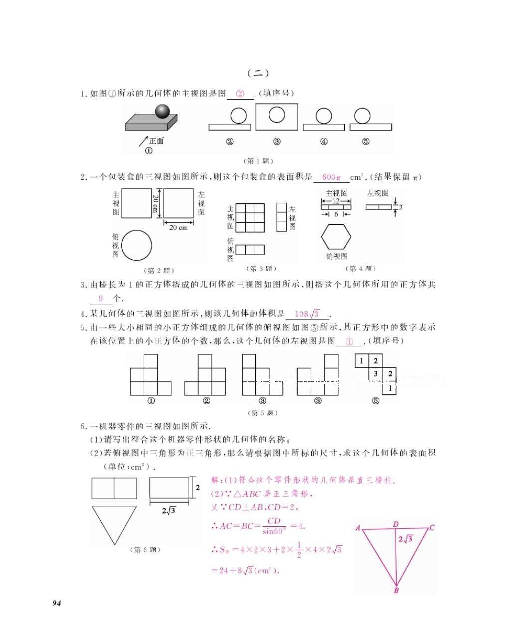 2016年数学作业本九年级全一册人教版江西教育出版社 参考答案第97页