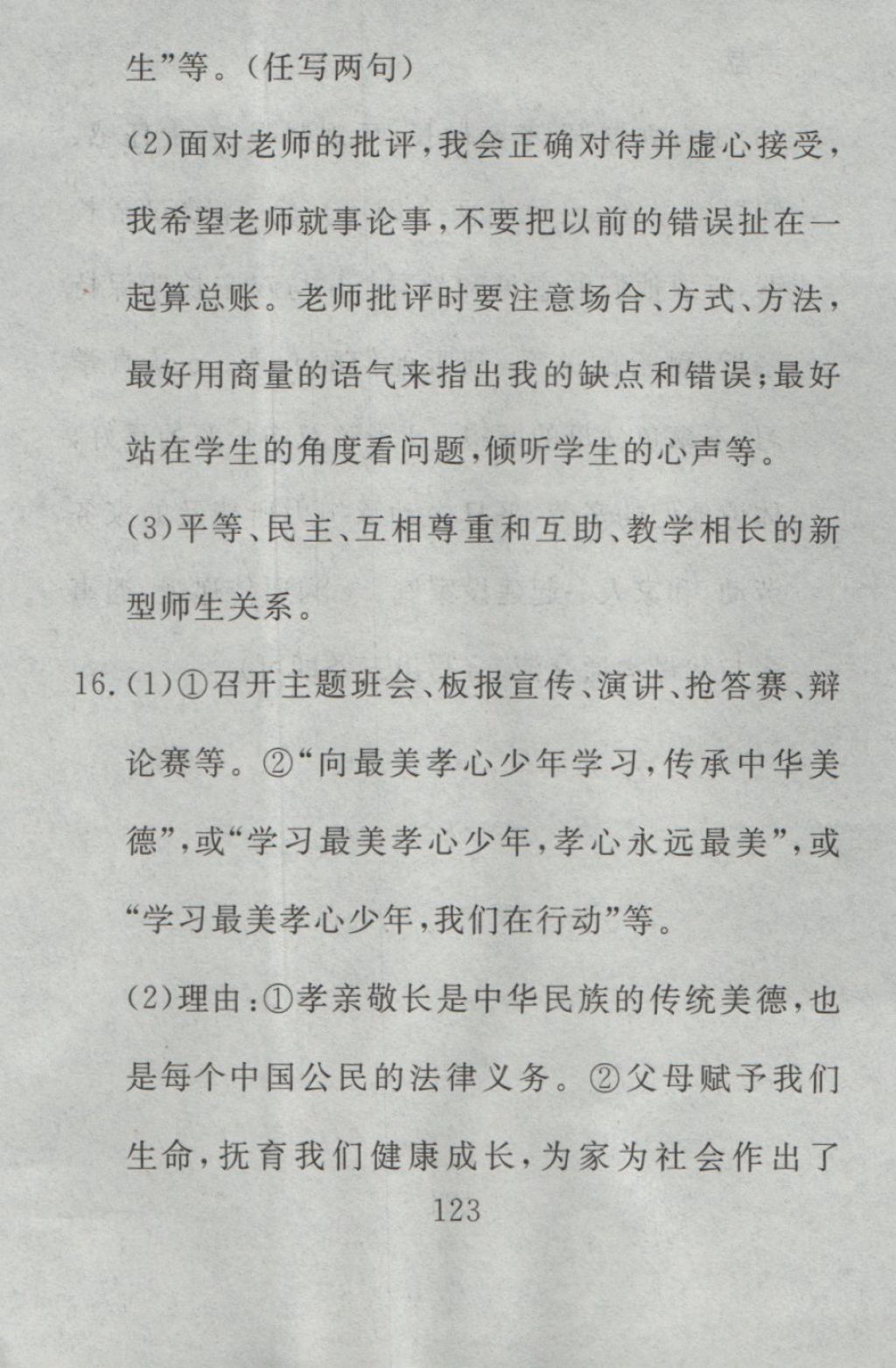 2016年高分計(jì)劃一卷通七年級(jí)道德與法治上冊(cè)人教版 參考答案第63頁