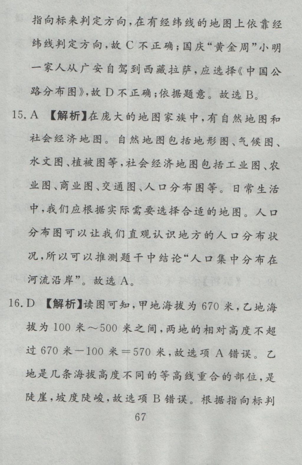 2016年高分計劃一卷通七年級地理上冊人教版 參考答案第7頁