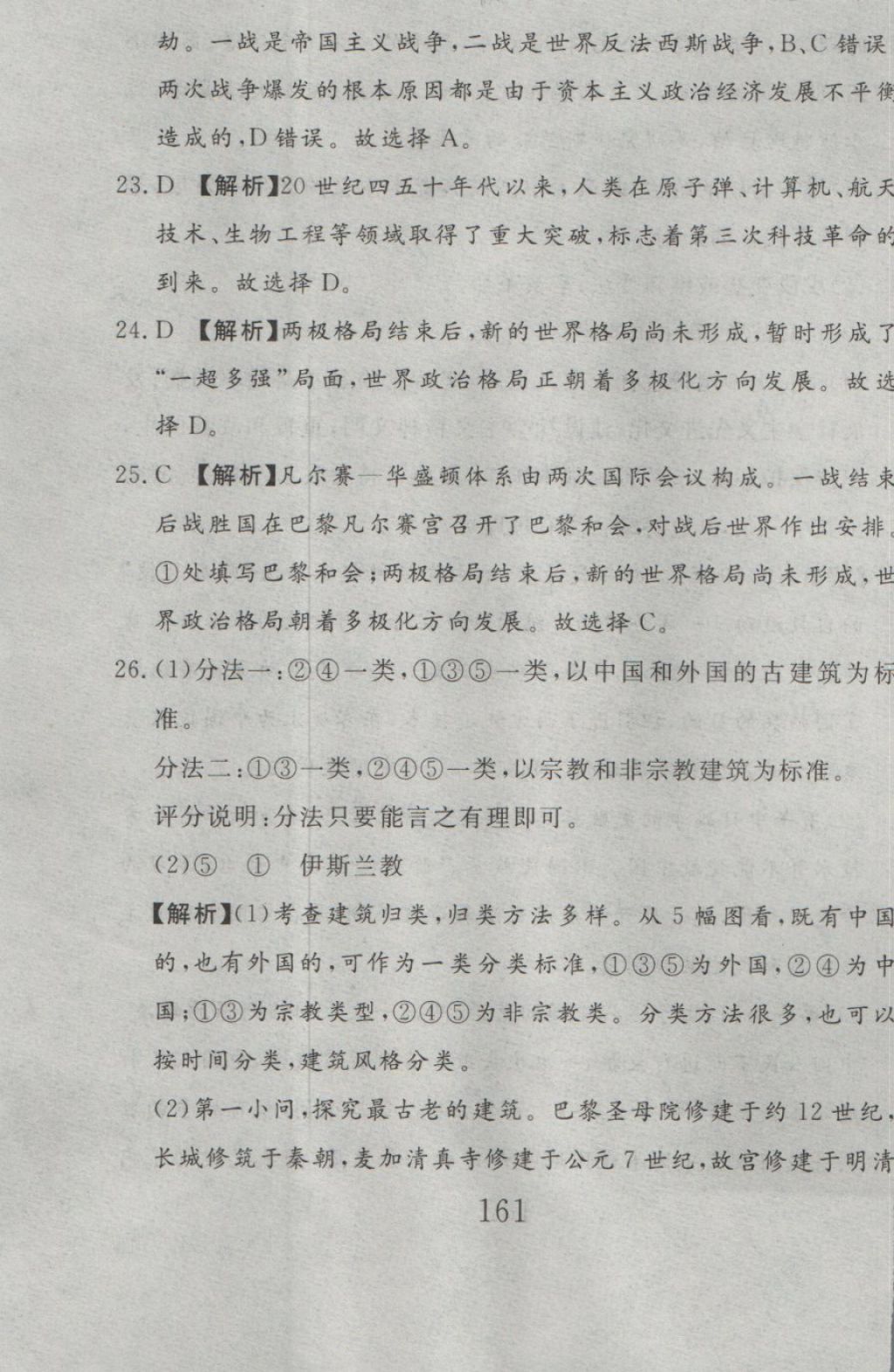 2016年高分計劃一卷通九年級歷史全一冊人教版 參考答案第79頁