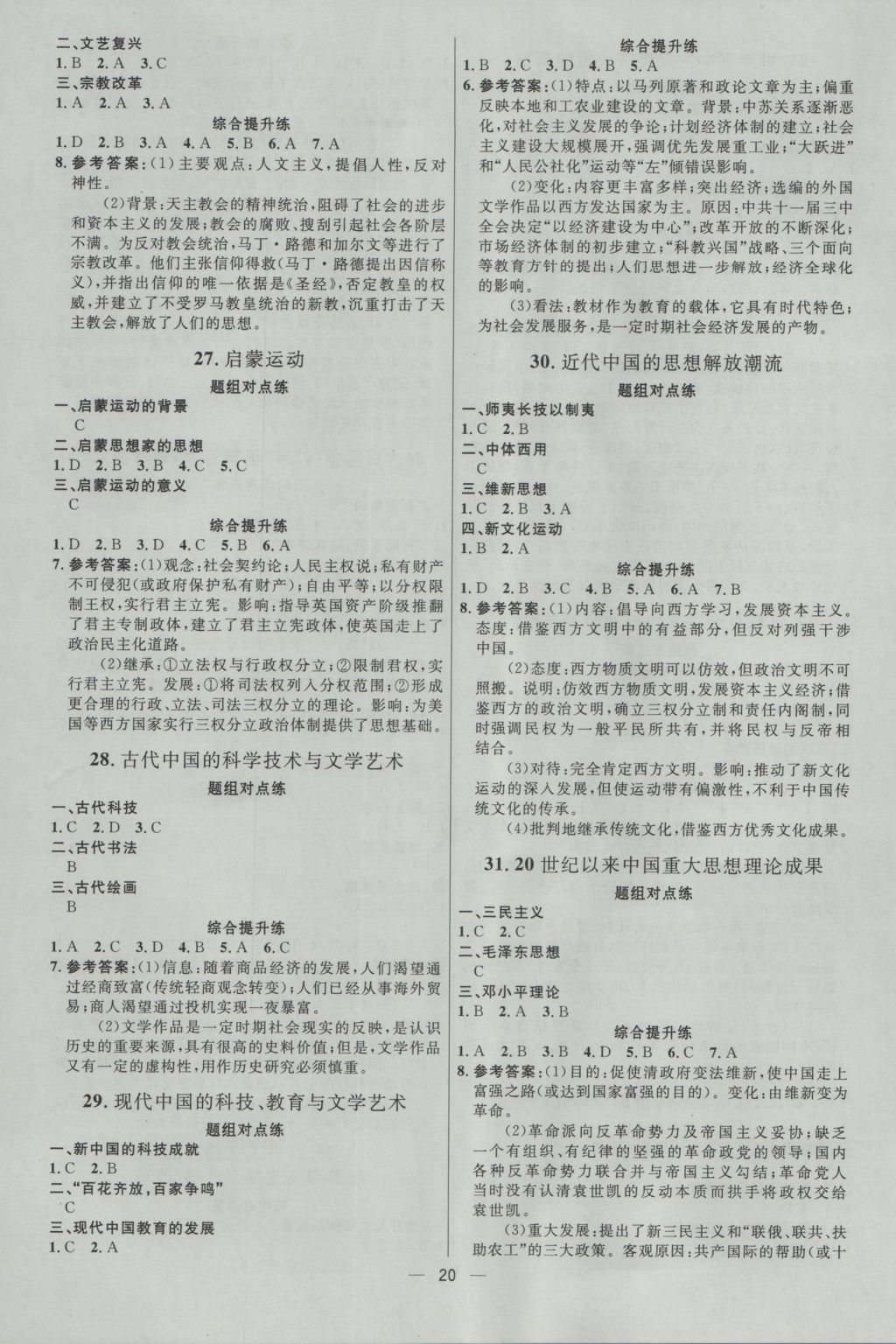 2017年高中總復(fù)習(xí)優(yōu)化設(shè)計(jì)一輪用書歷史天津?qū)０?nbsp;參考答案第19頁