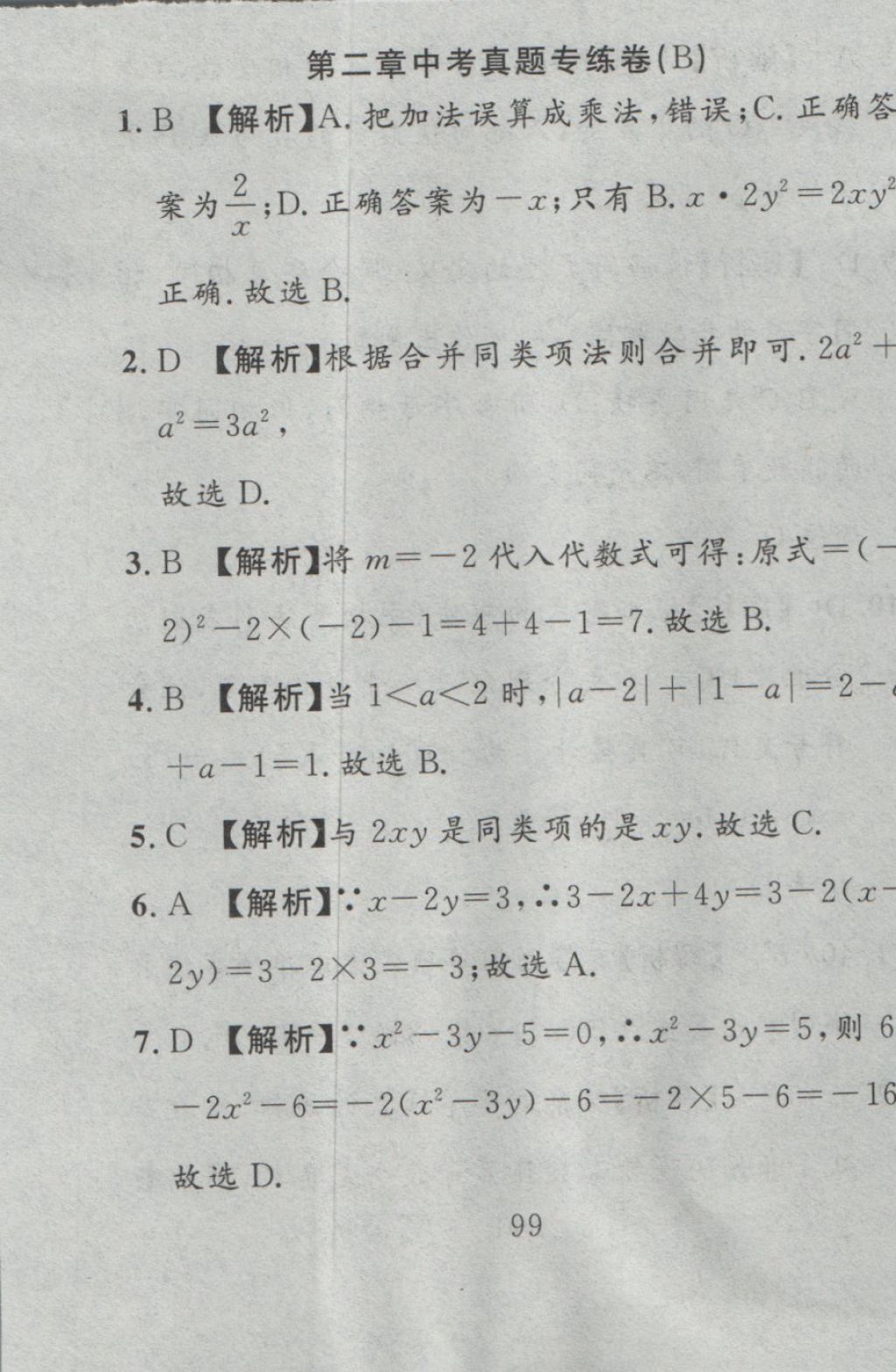 2016年高分計劃一卷通七年級數(shù)學(xué)上冊人教版 參考答案第15頁