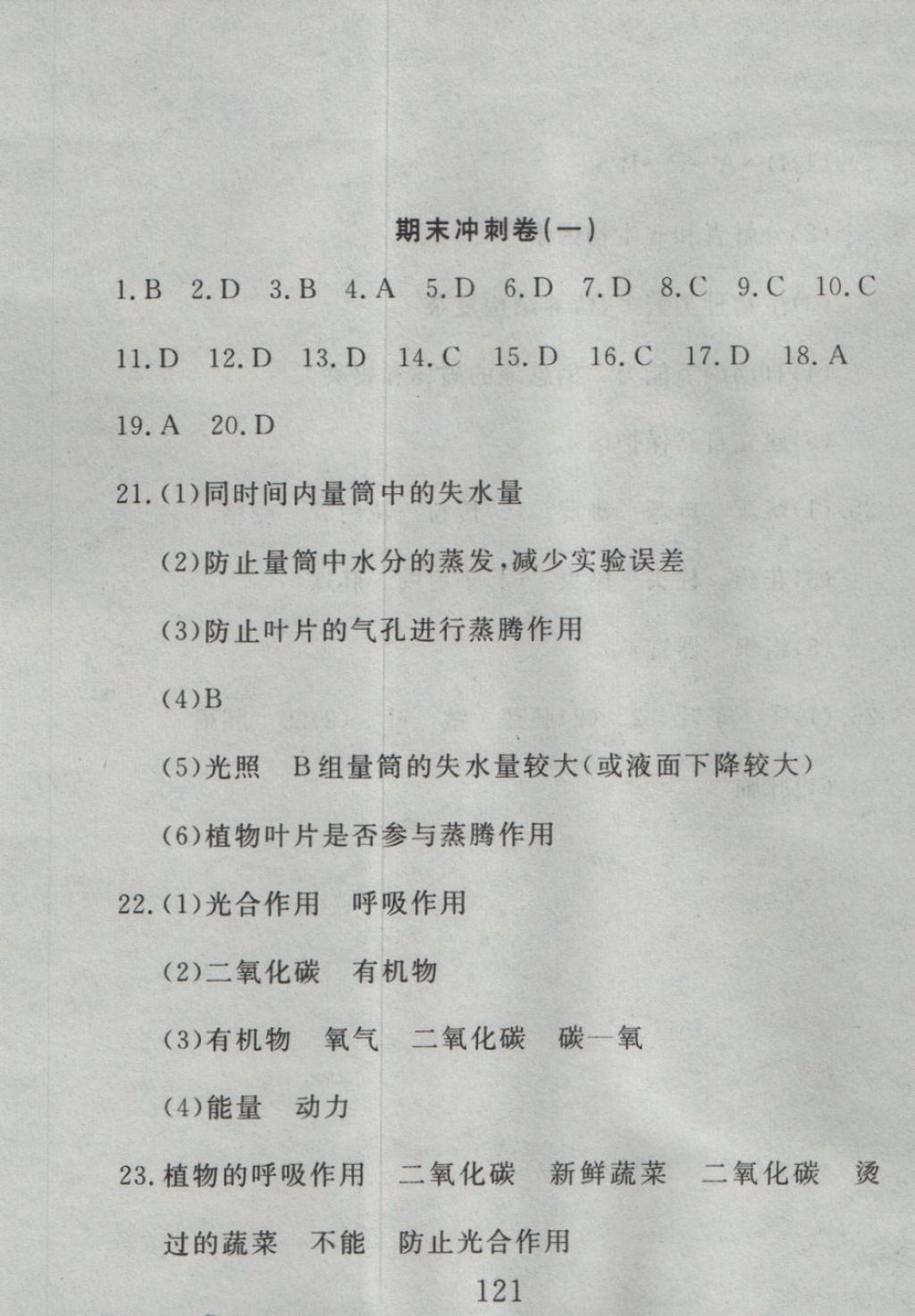 2016年高分計劃一卷通七年級生物上冊人教版 參考答案第61頁