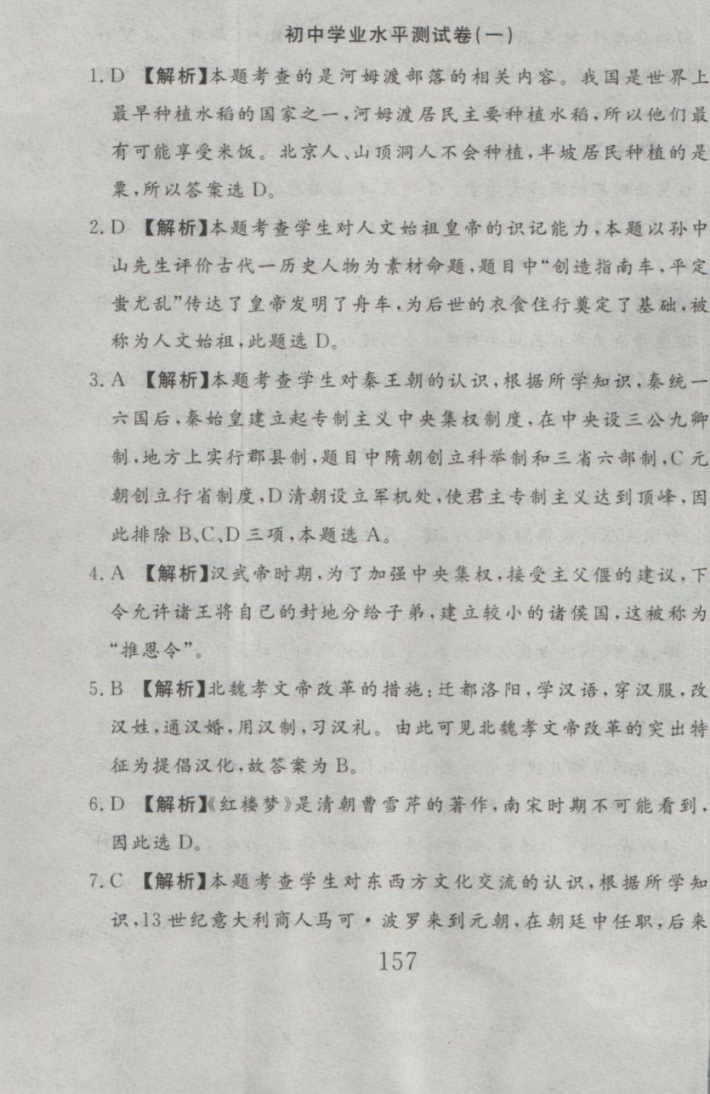 2016年高分計劃一卷通九年級歷史全一冊人教版 參考答案第75頁