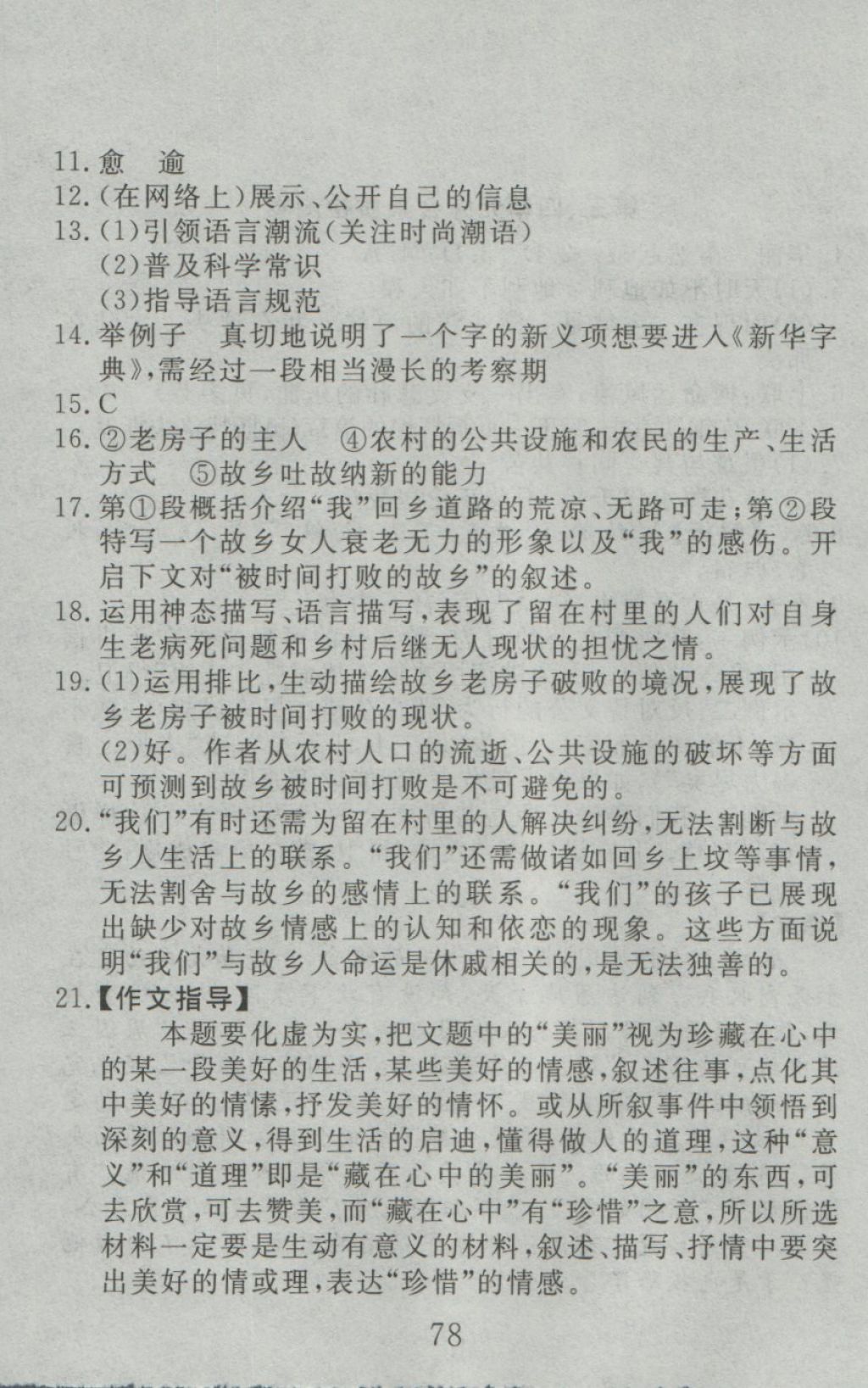 2016年高分計(jì)劃一卷通九年級(jí)語(yǔ)文全一冊(cè)江蘇版 參考答案第6頁(yè)