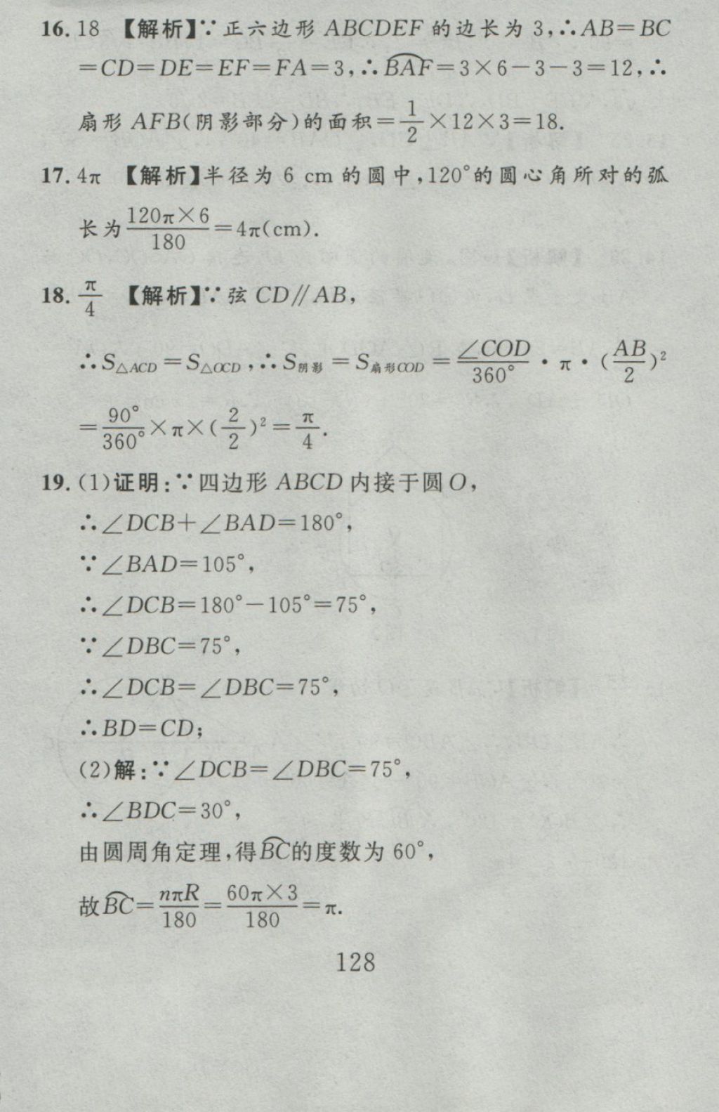 2016年高分计划一卷通九年级数学全一册人教版 参考答案第44页