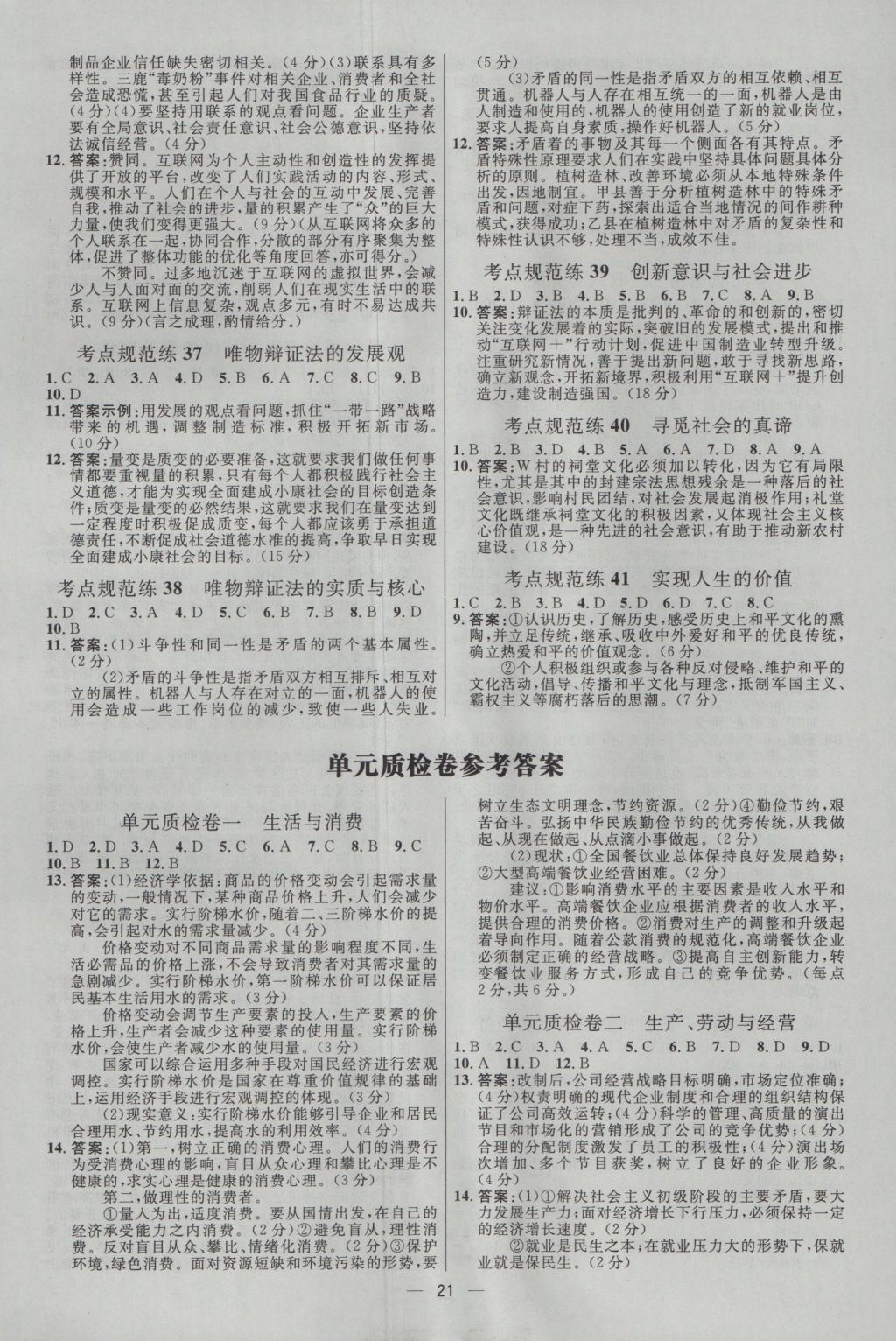 2017年高中總復習優(yōu)化設計一輪用書思想政治天津?qū)０?nbsp;參考答案第20頁