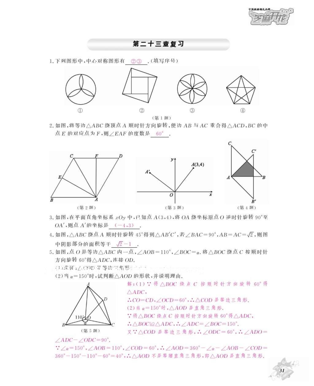 2016年數學作業(yè)本九年級全一冊人教版江西教育出版社 參考答案第34頁