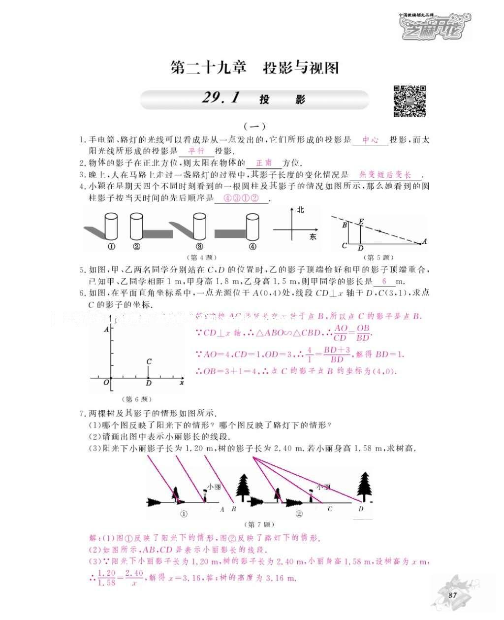 2016年數(shù)學(xué)作業(yè)本九年級全一冊人教版江西教育出版社 參考答案第90頁